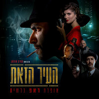העיר הזאת - שיר הנושא - Amit Ulman & Jimbo J & Isaac DaBom