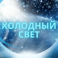 Лёд и умиротворение - Музыка для холода & Снимающая стресс мелодия от холода & Музыка для мира в доме