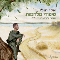 סיפורי מלחמות - Eli Huli