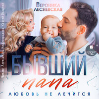 Вероника Лесневская. «Бывший папа. Любовь не лечится». Часть 15 - Александра Нижегородова & Сергей Осадчий