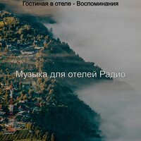 Впечатление (Роскошные отели) - Музыка для отелей Радио