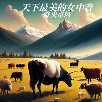 谁见过梦中的草原梦中的河 - 降央卓玛