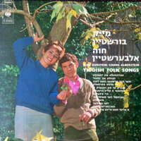 ווער דער ערשטער וועט לאכן - Chava Alberstein & Mike Burstein