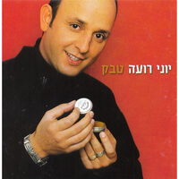 אם תבואי עכשיו - Yoni Roee