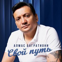 Под откос - Алмас Багратиони