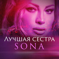 Лучшая сестра - Sona