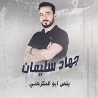 يلعن ابو التكرهني - جهاد سليمان