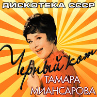 Календарь - Тамара Миансарова