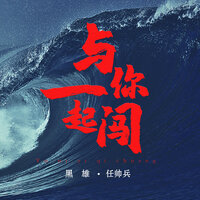 与你一起闯 - 任帅兵 & 黑雄
