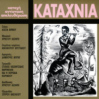 Pina - Stelios Kazantzidis & Marinella & Horodia Korinthou