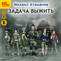 Михаил Атаманов. «Задача выжить». Часть 31 - Максим Суслов