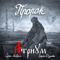 Пророк - Атриум & Сергей Маврин & Ольга Дзусова