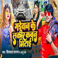 Gaderan Ke Lakir Kawan Mitayi - Shivpal Sargam & Anju Raj
