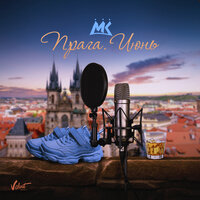 Прага. Июнь - Мари Краймбрери