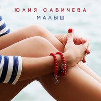 Малыш - Юлия Савичева