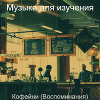 Моменты (Утро) - Музыка для изучения