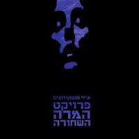 דמדומים - איזי והפתולוגים