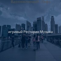 Чувство (Еда) - игривый Ресторан Музыка