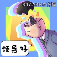 领导好 - 947.ASH & 许磊