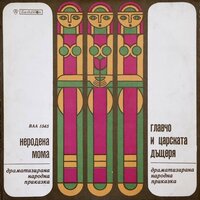 Главчо и царската дъщеря: част IV - Люба Алексиева & Мирослава Стоянова & Стоил Попов & Банко Банков