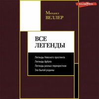 Михаил Веллер. «Все Легенды». Часть 74 - Михаил Веллер & Андрей Одинцов