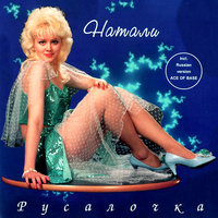 С тобой - Натали