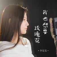 我也想要玫瑰花 - 李发发