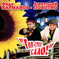 Под Новый год - Федя Карманов