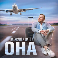ОНА - Александр ШАТО
