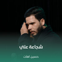 شجاعة علي - حسين اهات