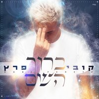 ברוך השם - Kobi Peretz