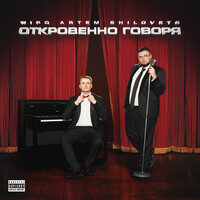 КАК МЕНЯ ЛЮБИТЬ ? - Wipo & ARTEM SHILOVETS