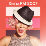 Хиты FM 2007