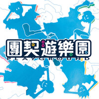 就在今天 - 團契遊樂園