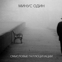 Больше, чем жизнь - Смысловые Галлюцинации