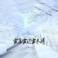 雪落雪过雪未消 - 黑豆Ado