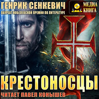 Генрик Сенкевич. «Крестоносцы». Часть 2 - Павел Конышев