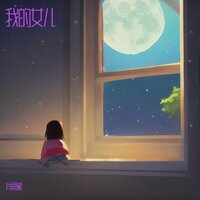 我的女儿 - 肖雨蒙