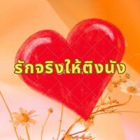 รักจริงให้ติงนัง - Y2K