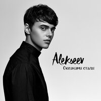 Океанами стали - ALEKSEEV