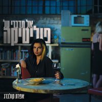 כאב לב ודמעות - אפרת קולברג
