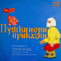 Приказка за цар Салтан: част 1 - Коста Карагеоргиев & Ванча Дойчева & Асен Ангелов & Татяна Лолова