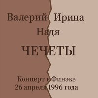 Корчма - Валерий Чечет & Ирина Чечет