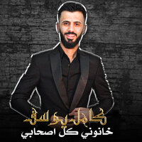 خانوني كل اصحابي - Kamel Yousef