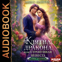 Любовь Черникова. «Клятва дракона, или Строптивая невеста». Часть 26 - Алевтина Жарова