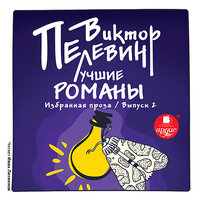 Виктор Пелевин. «Лучшие романы. Избранная проза: Выпуск 2». Часть 1 - Иван Литвинов