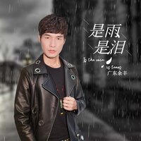 是雨是泪 - 广东余丰