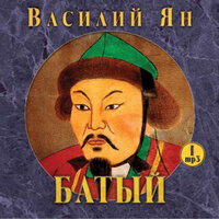 Василий Ян. «Батый». Часть 82 - Александр Клюквин