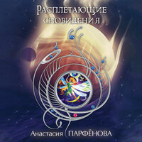Анастасия Парфёнова. «Расплетающие сновидения». Часть 4 - Татьяна Маерс