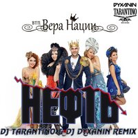 Нефть - ВТП «Вера Нации» & Dj Tarantino & Dj Dyxanin
